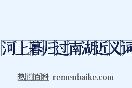 河上暮归过南湖近义词是什么意思的图片